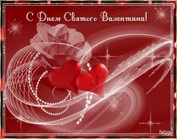 Открытки день влюблённых,14 февраля Открытка гиф.мерцающая день влюблённых ,день святого Валентина
