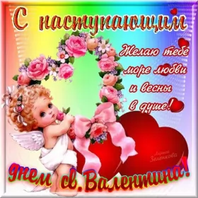 Открытки с наступающим днём влюблённых Открытка с наступающим праздником днём святого Валентина,14 февраля