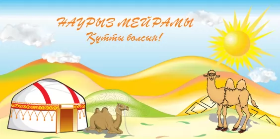 Открытки Наурыз Открытка картинка с праздником 22 марта Наурыз праздник весны