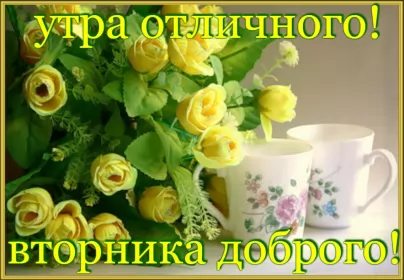 Доброе утро дни недели Открытка красивая доброе утро по дням недели, доброе утро вторника
