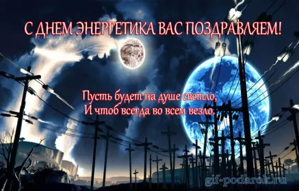 Открытки на день энергетика Открытка день энергетика,на день энергетика,с днём энергетика