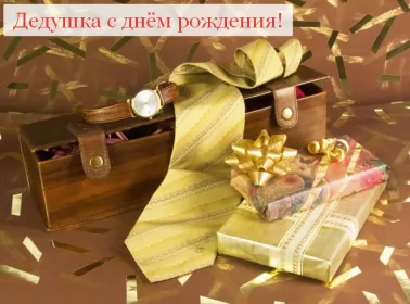 Открытки с днём рождения дедушка Открытка картинка с днём рождения дедушка,поздравления дедушке