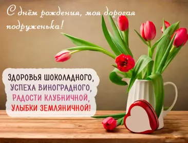 Открытки с днём рождения подруге Открытка картинка с днём рождения подруга,поздравления подруге