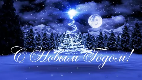 Открытки с новым годом Открытка картинка новогодняя с новым годом,на новый год,31 декабря