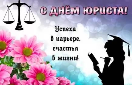Открытки на день юриста Открытка с проф.праздником день юриста,поздравления на день юриста