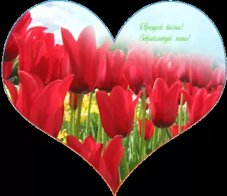 Открытки с последним днём весны Открытки с последним днём весны , с последним весенним днём.