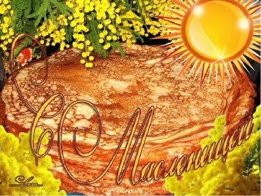 Открытки масленица Картинка открытка с масленицей , поздравления на масленицу .