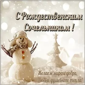 Открытки сочельник Открытки картинки с рождественским сочельником,канун рождества,снеговик