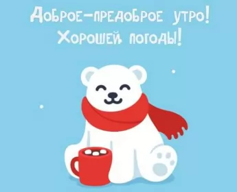 Доброе зимнее утро Открытки с добрым зимним утром,доброе зимнее утро,утро зимы 