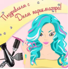 Открытки на день парикмахера Открытка картинка профессиональный праздник день парикмахера 