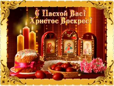 Открытки пасха Открытка картинка гиф ,мерцающая на пасху, с праздником пасхи