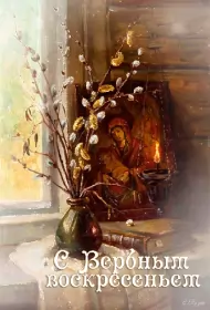 Открытки вербное воскресенье Открытки гиф, мерцающие с  вербным , на вербное воскресенье 