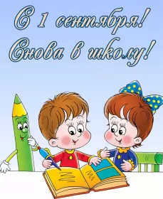 Открытки на 1 сентября день знаний Открытка картинка на 1 сентября начало учебного года,день знаний