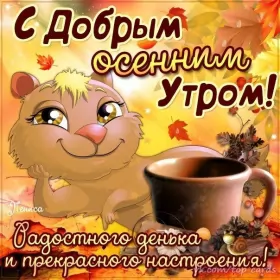 Доброе  осеннее утро Открытка с добрым осенним утром,доброе утро осени,доброе утро осень