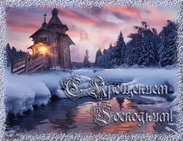 Открытки крещение Открытка гиф ,мерцающая с праздником крещения,крещение Господне 