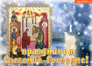 Открытки сретение Господне Отрытка гиф,мерцающая с праздником сретение Господне,со сретением