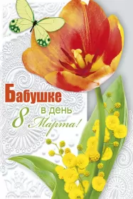 Открытки с 8 марта бабушке Открытка картинка поздравления с 8 марта бабушке,бабушка с 8 марта,бабочка