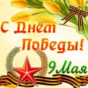 Открытки 9 мая Картинка открытка с праздником 9 мая , день великой победы .