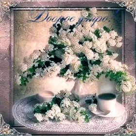 Доброе весеннее утро Открытка гиф,мерцающая с добрым весенним утром,доброе утро весны