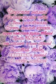 Открытки с днём рождения маме Открытки с днём рождения мама ,поздравления в стихах для мамы