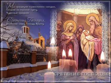 Открытки сретение Господне Открытка картинка православный праздник  сретение Господне  