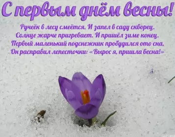 Открытки первый день весны Открытки первый день весны ,с первым весенним днём ,1 марта.