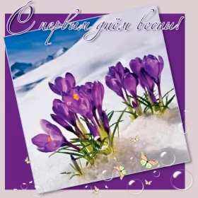 Открытки первый день весны Открытки первый день весны ,с первым весенним днём ,1 марта.