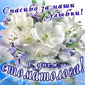 Открытки на день стоматолога Открытка день стоматолога , проф.праздник день стоматолога .