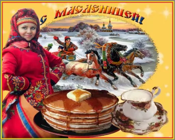 Открытки масленица Открытки картинки гиф,мерцающие с масленицей,масленица,на масленицу