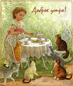 Доброе утро ретро открытки Открытка гиф с добрым утром ,доброе утро ретро,ретро стиль .