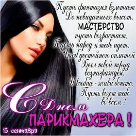 Открытки на день парикмахера Открытка день парикмахера,профессиональный праздник день парикмахера