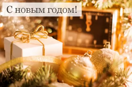 Открытки с новым годом Открытка картинка новогодняя с новым годом,на новый год,31 декабря