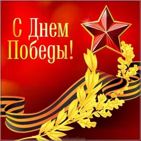 Открытки 9 мая Картинка открытка с праздником 9 мая , день великой победы .