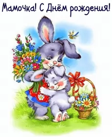 Открытки с днём рождения маме Открытки картинки с днём рождения мама,красивые поздравления маме
