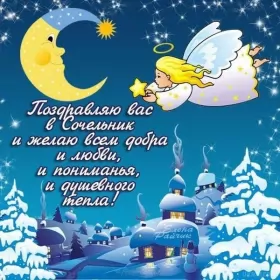 Открытки сочельник Открытки картинки с рождественским сочельником,канун рождества.