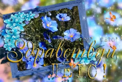 Открытки первый день лета Открытка первый день лета, с первым днём лета,поздравления с летом