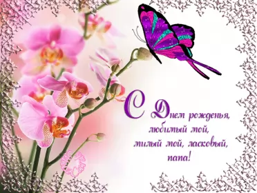 Открытки с днём рождения папе Открытка гиф,мерцающая с днём рождения папа,анимация с днём рождения папе