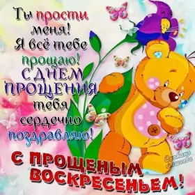 Открытки прощённое воскресенье Открытка картинка прощённое воскресенье,с прощённым воскресеньем