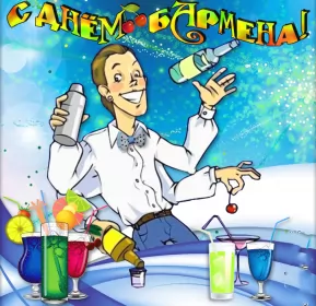 Открытки на день бармена Открытка день бармена,профессиональный праздник день бармена