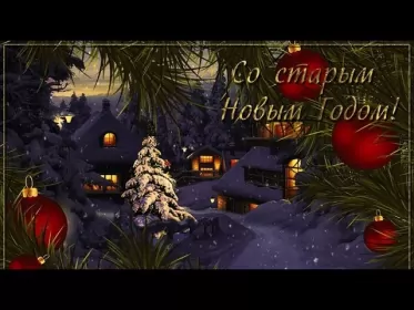 Открытки на старый новый год Открытки старый новый год,на старый новый год 14 января поздравления