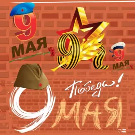 Открытки 9 мая Картинка открытка с праздником 9 мая , день великой победы .