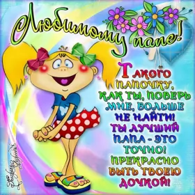 Открытки с днём рождения папе Открытка с днём рождения папа ,папочка поздравления в стихах