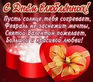Открытки день влюблённых,14 февраля Открытка с праздником день святого Валентина,день влюблённых