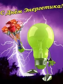 Открытки на день энергетика Открытка с праздником день энергетика,проф.праздник день энергетика