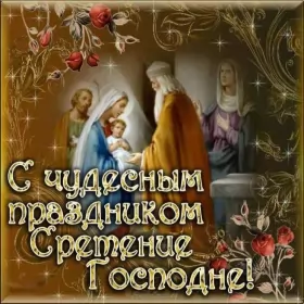 Открытки сретение Господне Открытка картинка православный праздник  сретение Господне  