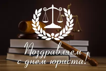 Открытки на день юриста Открытка с днём юриста,на день юриста,поздравления с днём юриста