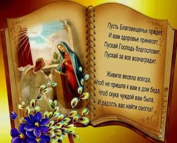 Открытки благовещение Открытка картинка благовещение,с благовещением пресвятой Богородицы