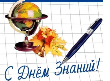 Открытки на 1 сентября день знаний Открытка картинка на 1 сентября начало учебного года,ручка и глобус