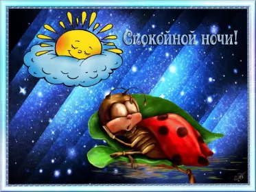 Открытки спокойной ночи Открытки спокойной ночи,спокойного сна,пожелания спокойной ночи