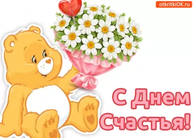 Открытки день счастья Открытка гиф с праздником день счастья,мерцающая открытка день счастья